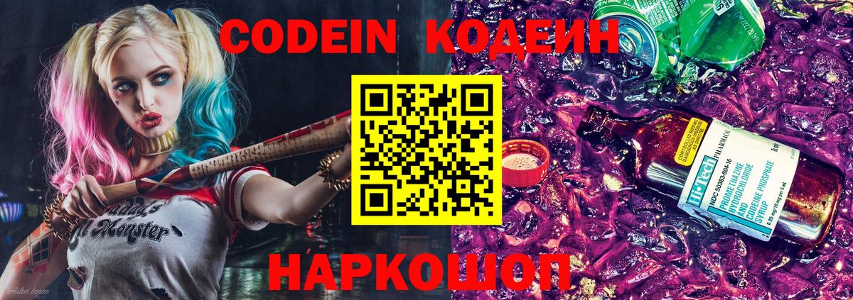 Кодеин Purple Drank Великий Новгород